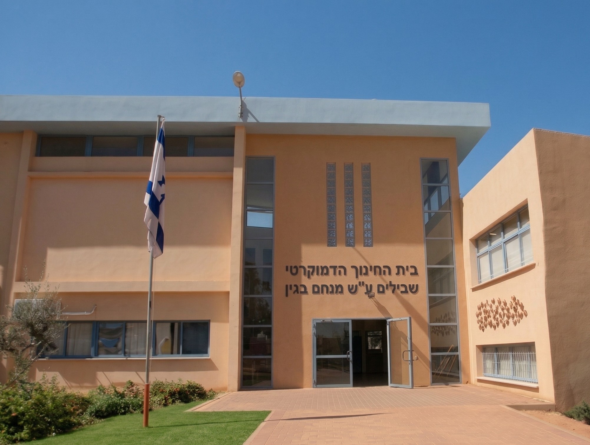 בניין בית החינוך הדמוקרטי שבילים